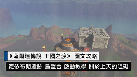 六龍眼前|「王國之淚」德依布朗遺跡完整四支線點位分享！拿到帥氣黃昏大。